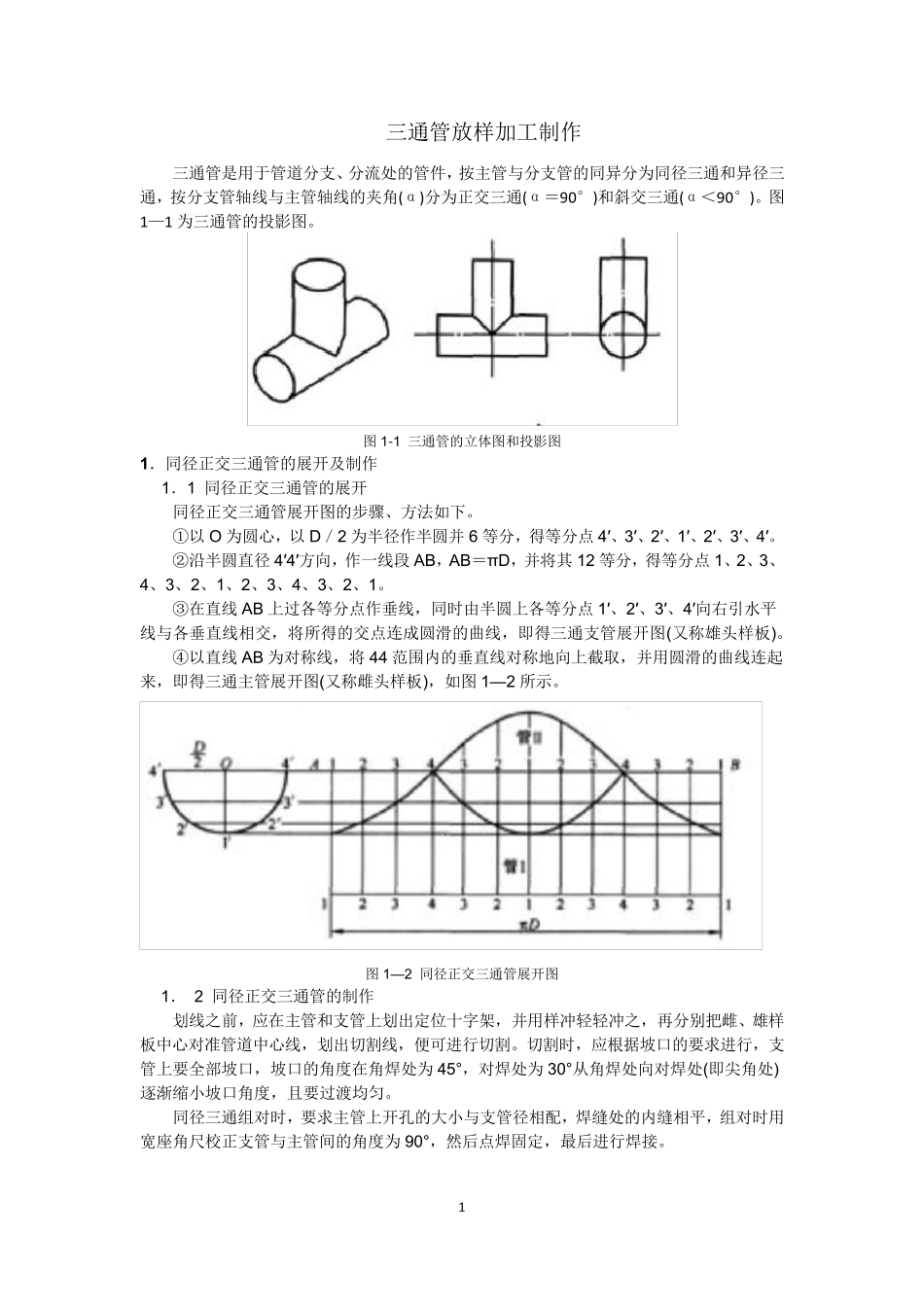 三通管放样加工制作_第1页