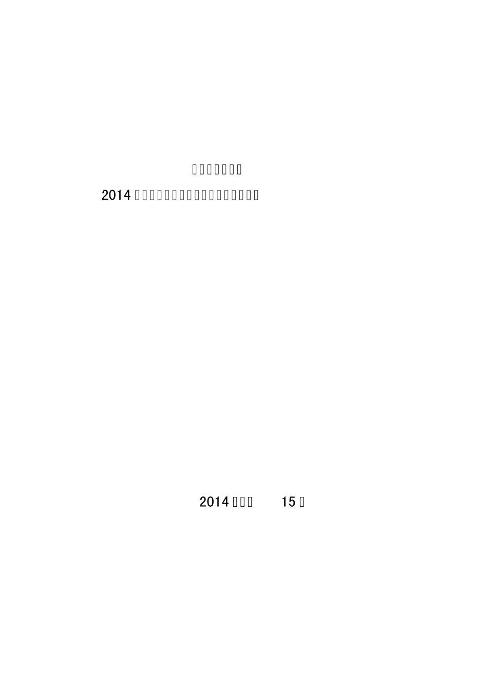 三里镇文姬中学2014年教学目标自查汇报材料_第1页