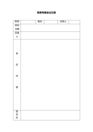 三重一大专题会议记录
