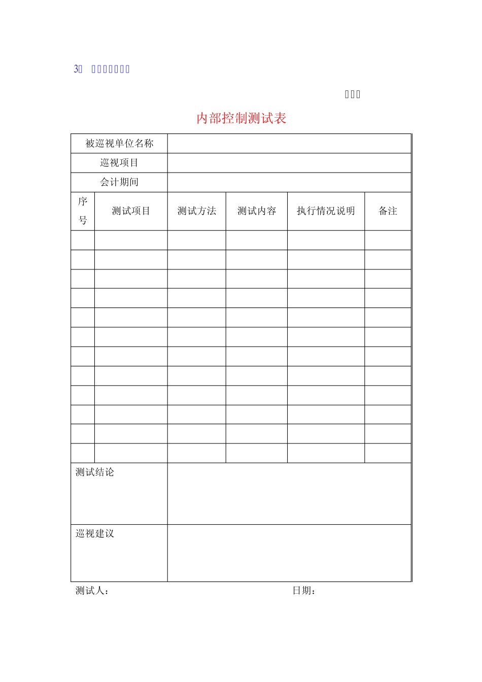 三重一大事项巡视情况表_第3页