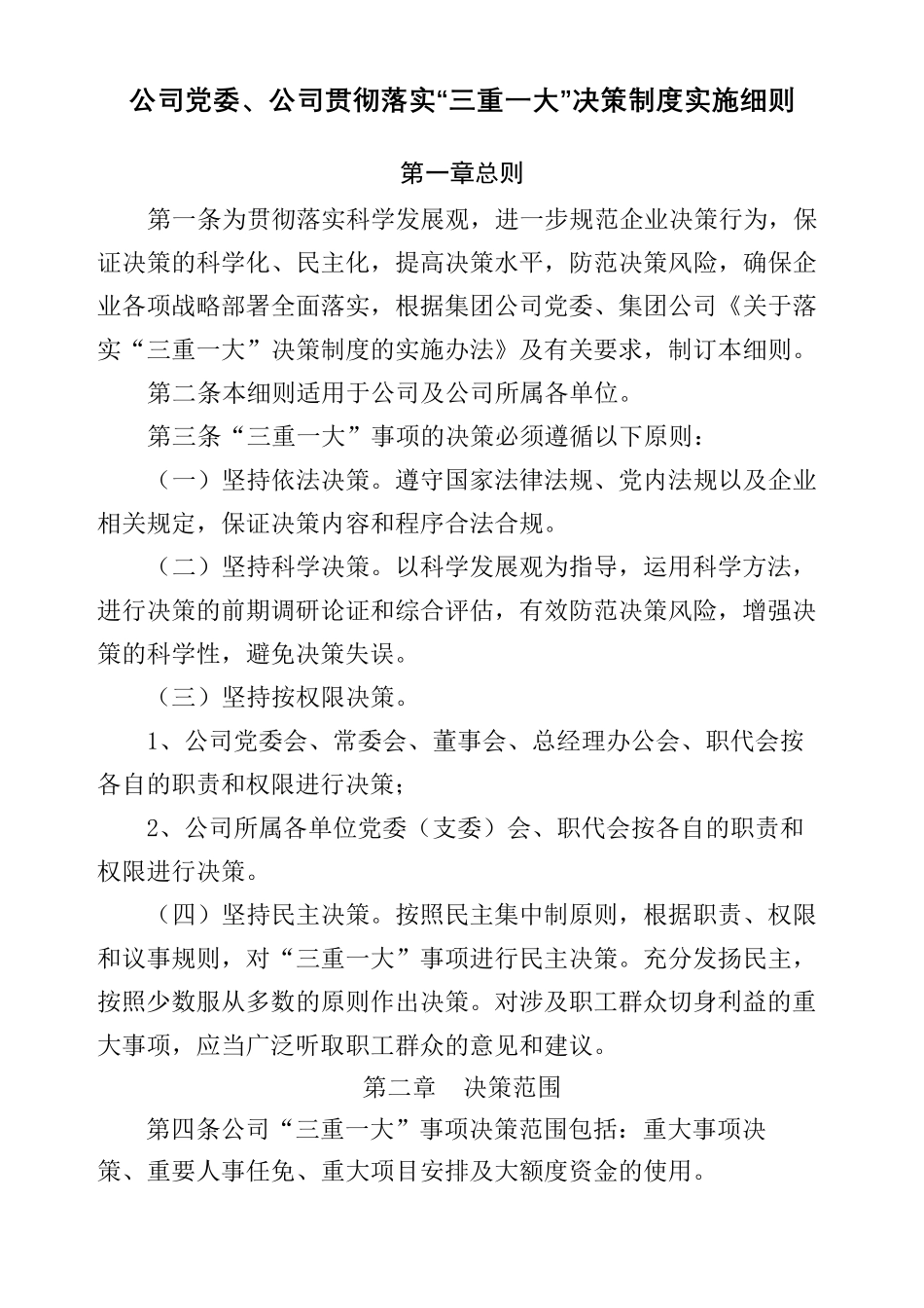 三重一大决策制度实施细则_第2页