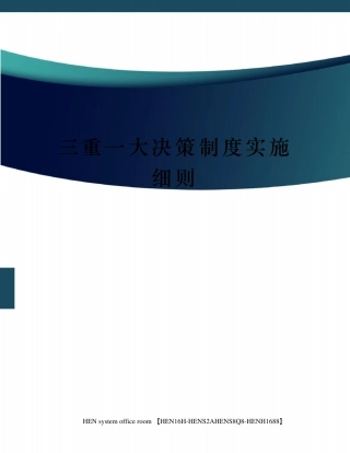 三重一大决策制度实施细则