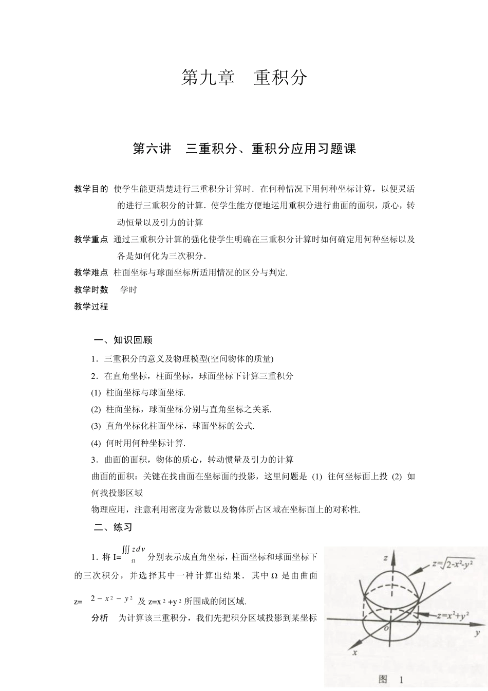 三重积分、重积分习题_第1页