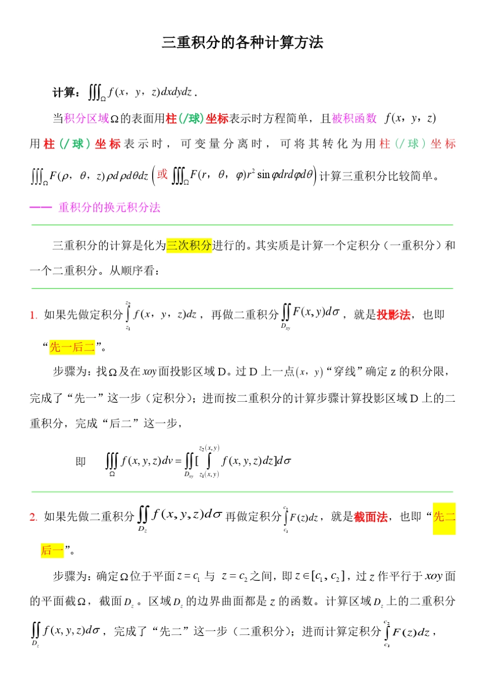 三重积分的各种计算方法_第1页