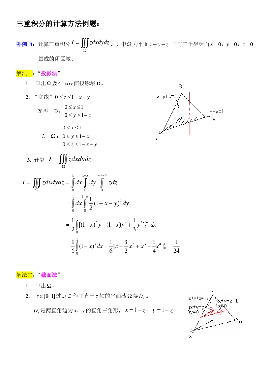 三重积分的各种计算方法_第3页