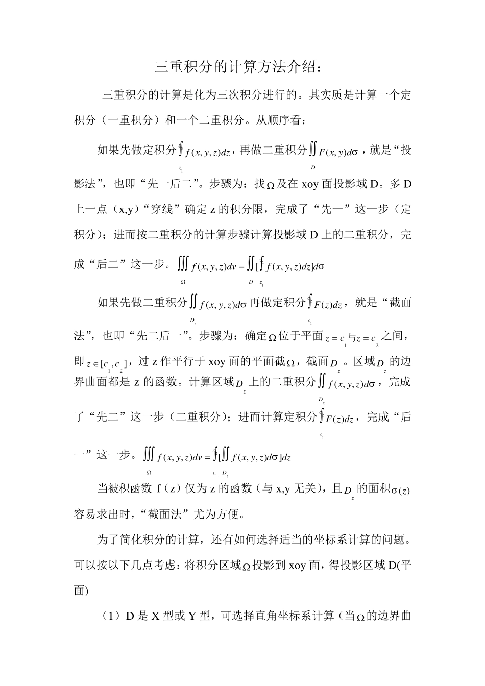 三重积分的计算方法小结与例题_第1页