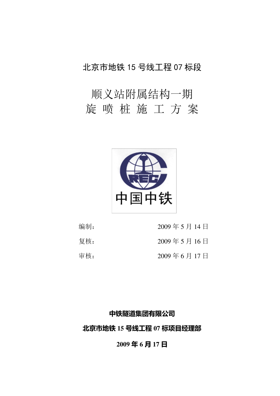 三重管旋喷桩施工方案_第1页