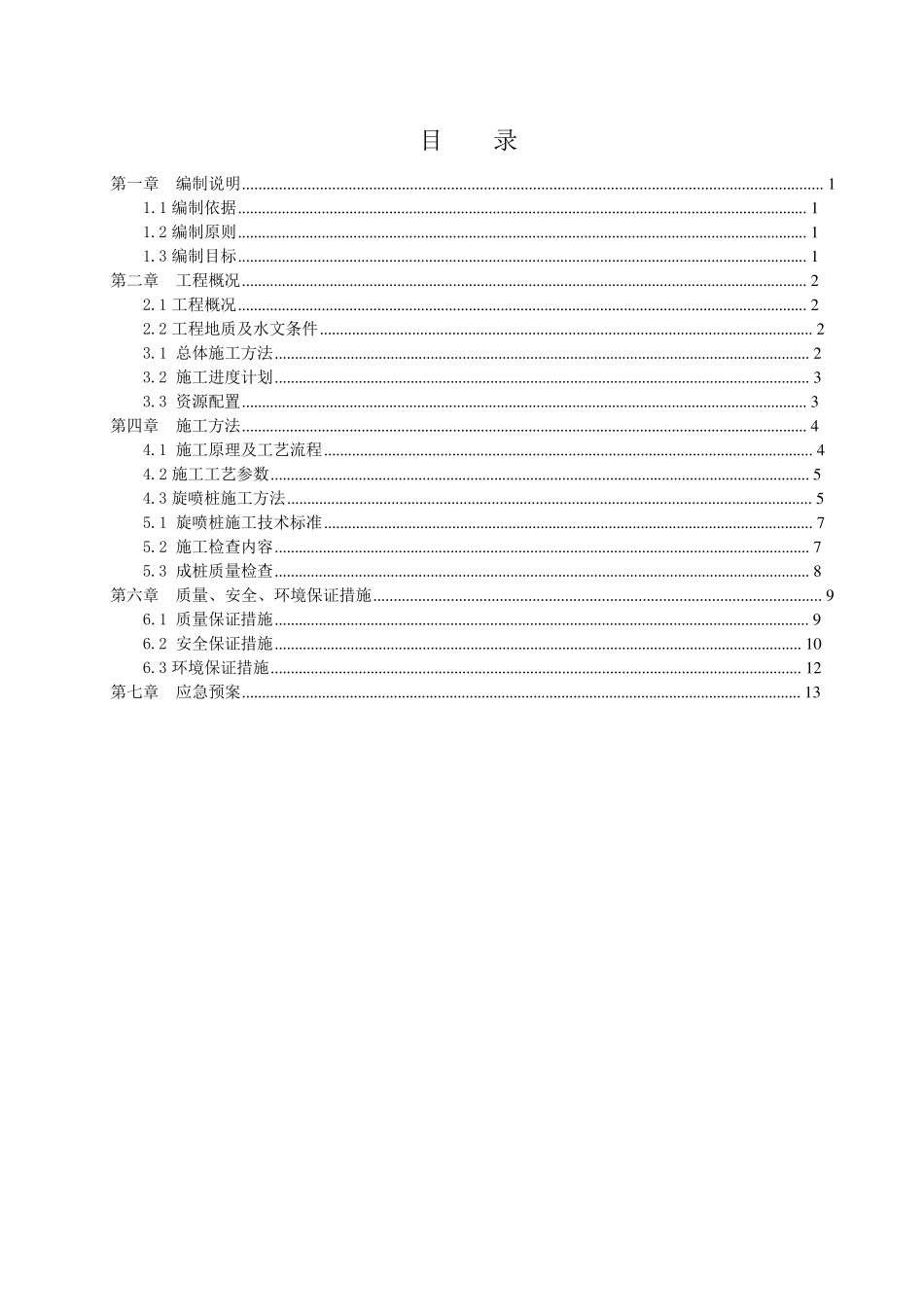 三重管高压旋喷桩专项施工方案_第2页