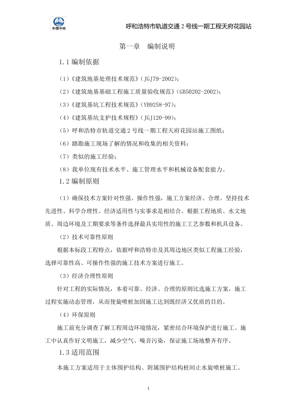 三重管高压旋喷桩施工方案详解_第1页