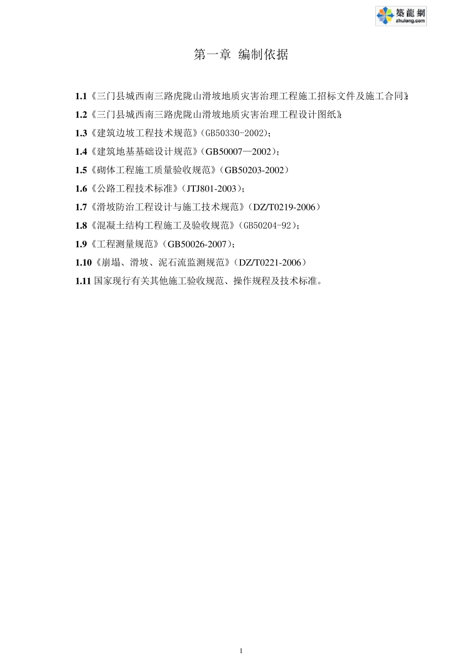 三门县某滑坡地质灾害治理施工组织设计secret_第2页