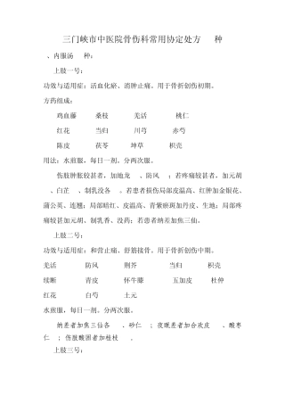 三门峡市中医院骨伤科常用协定处方14种