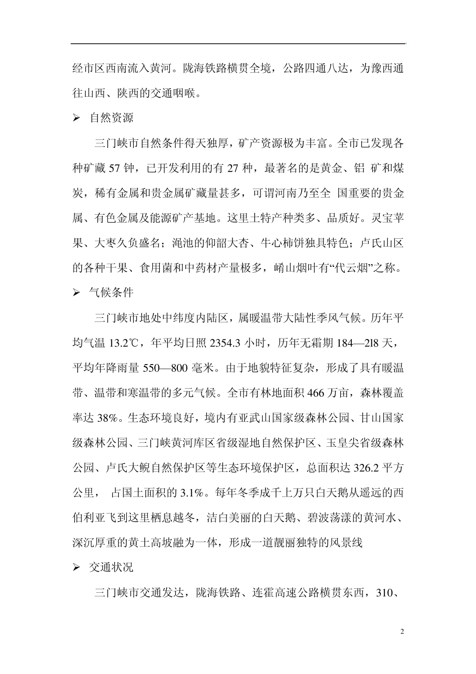 三门峡市场环境概况_第2页