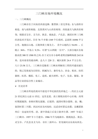 三门峡市场环境概况