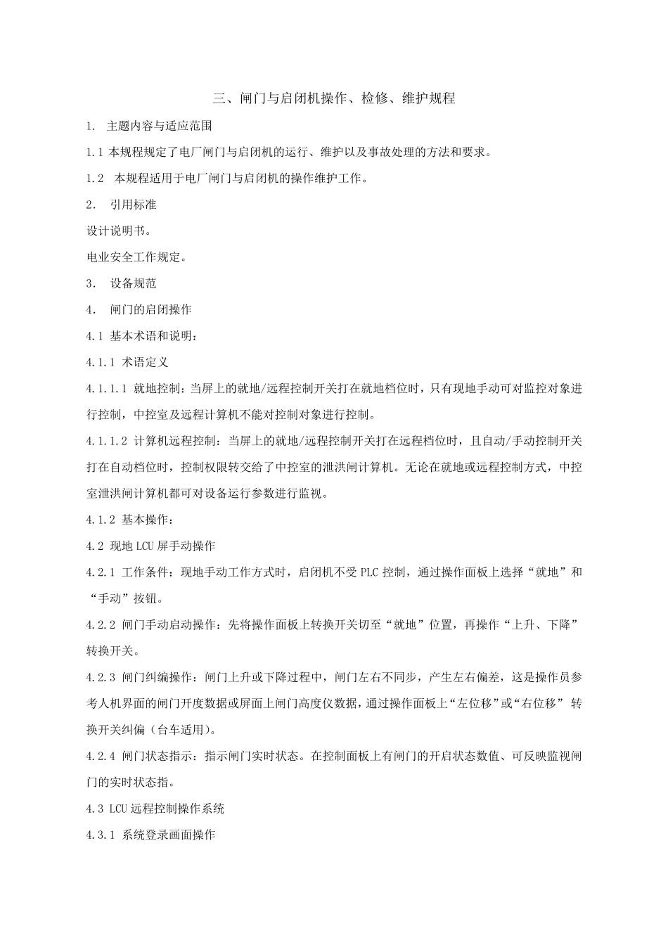 三闸门与启闭机操作、检修、维护规程_第1页