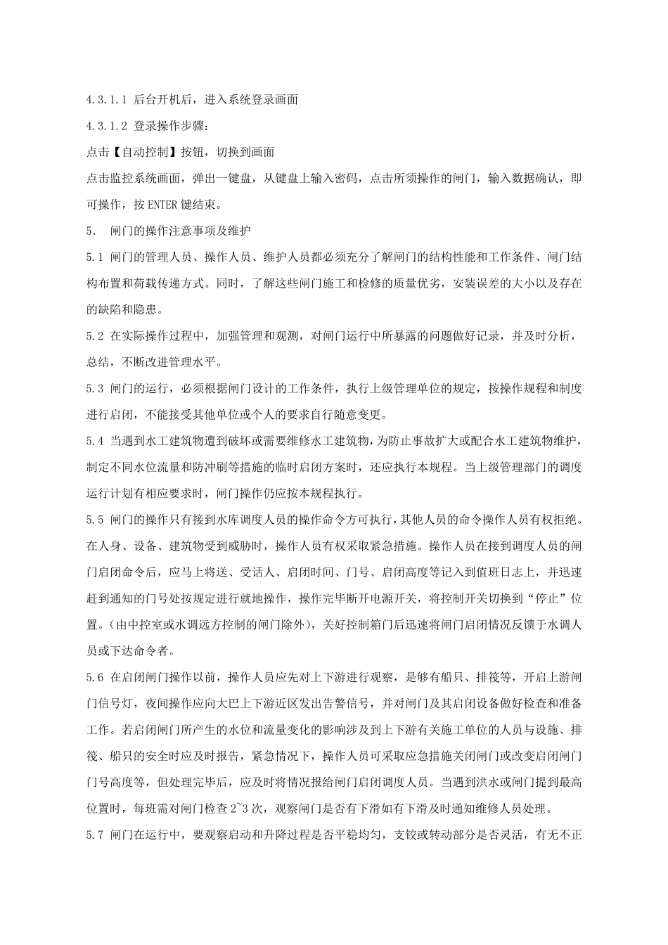 三闸门与启闭机操作、检修、维护规程_第2页