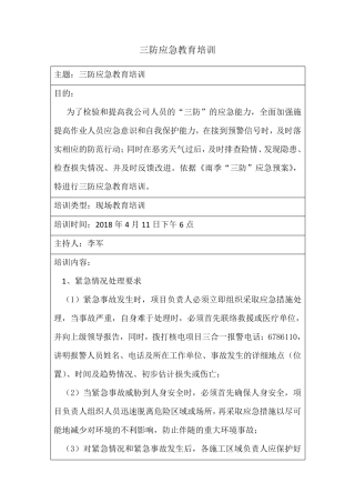 三防应急演练培训