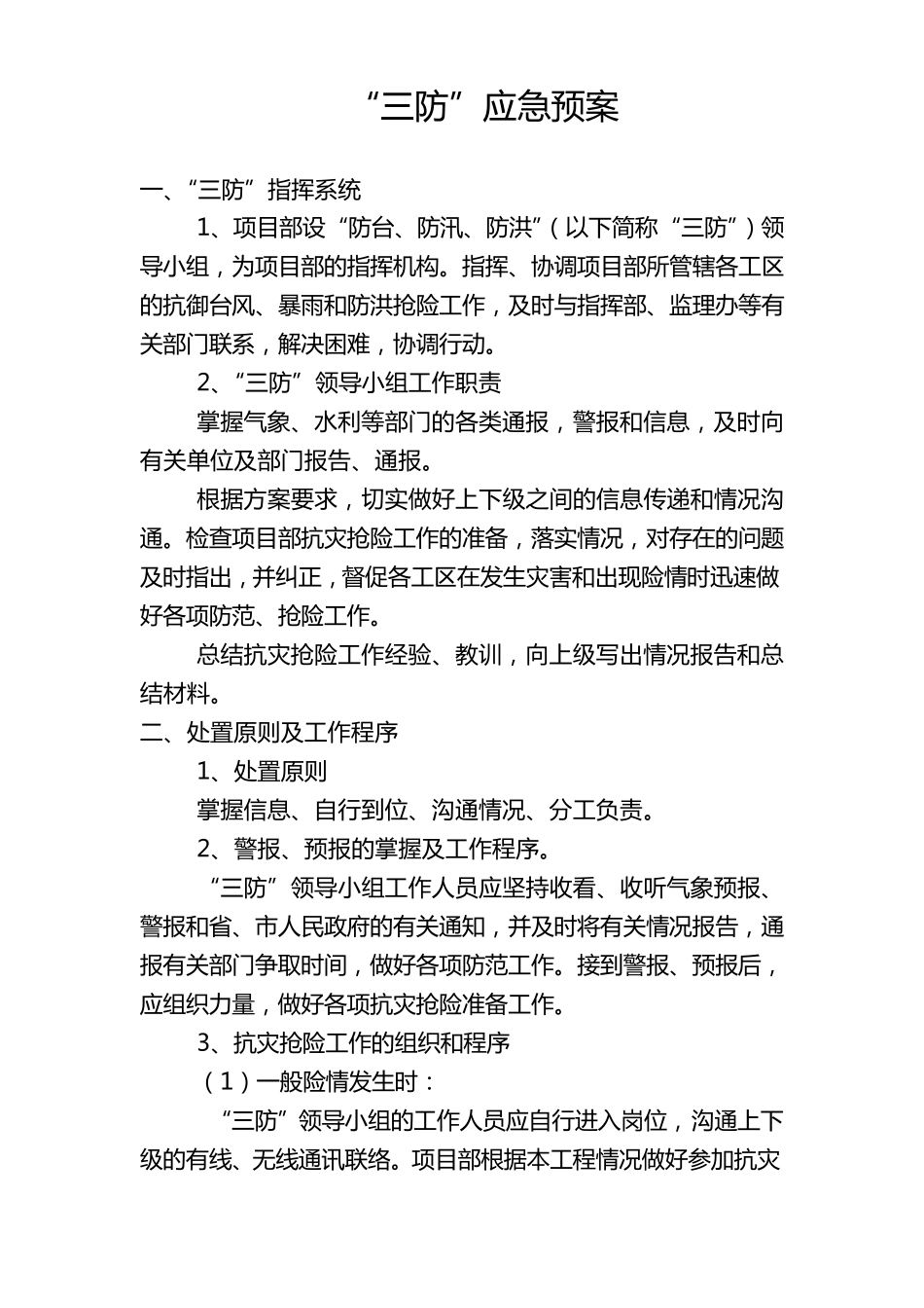 三防应急预案_第1页
