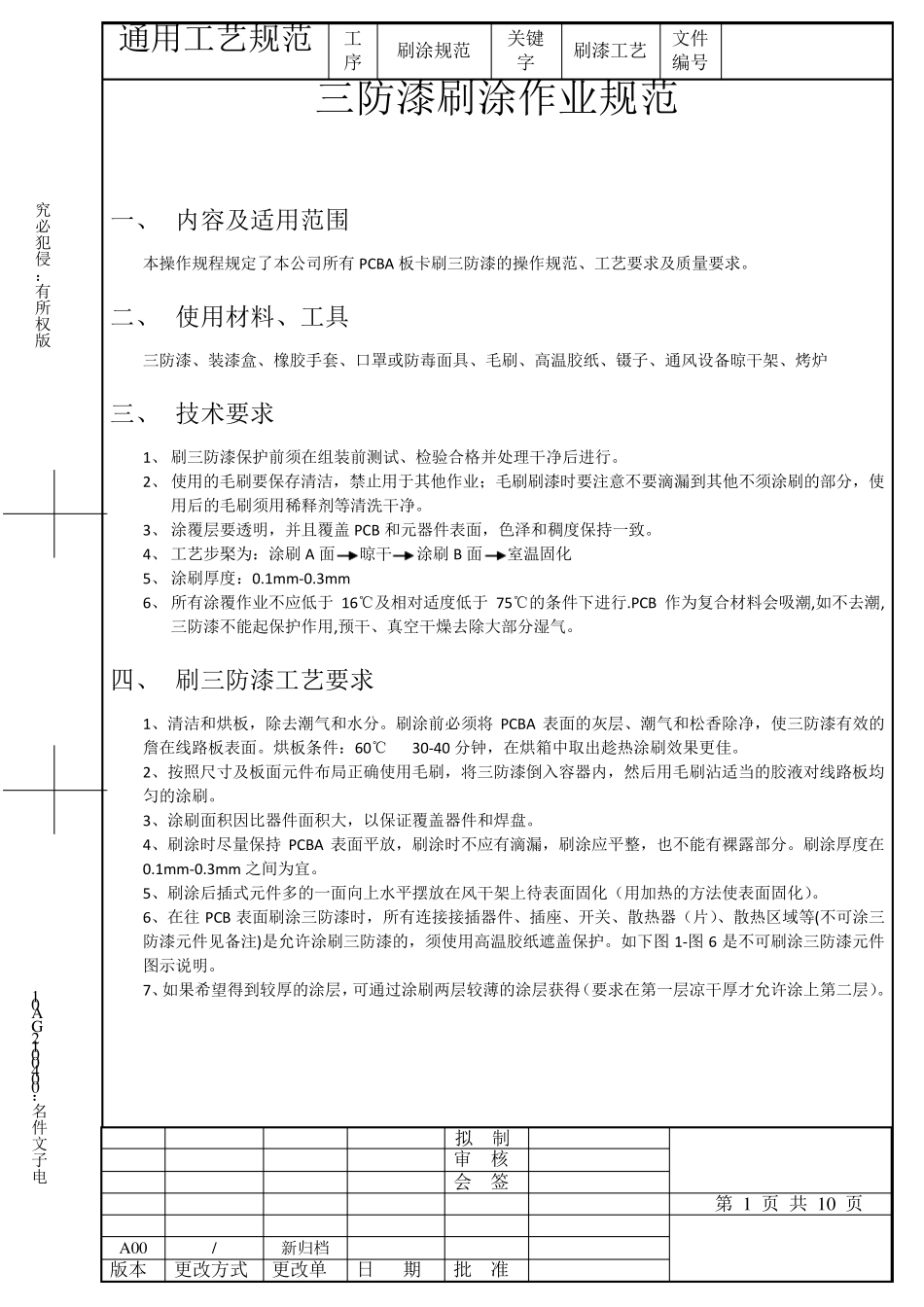 三防漆刷涂作业规范_第1页