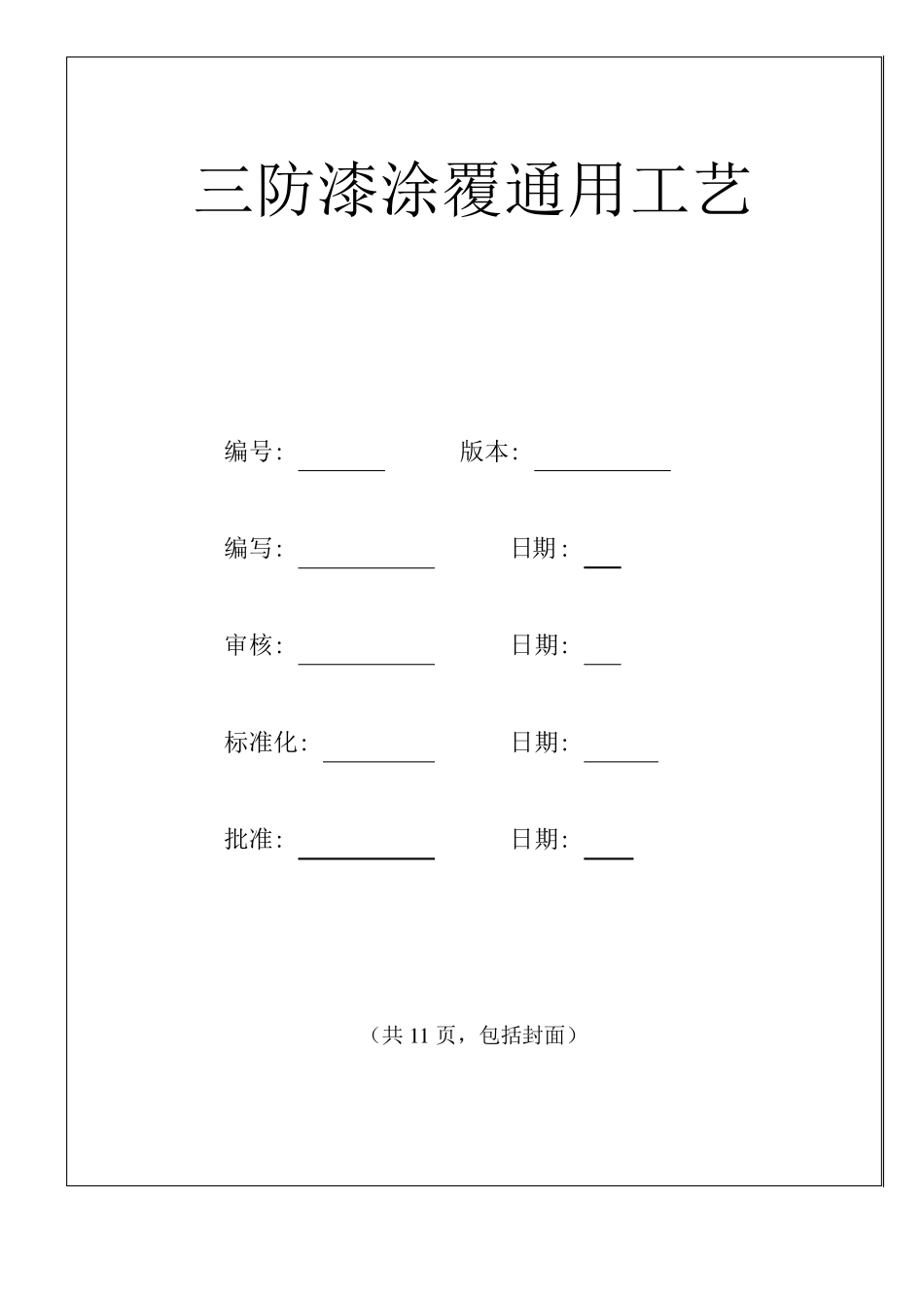 三防漆涂覆通用工艺_第1页