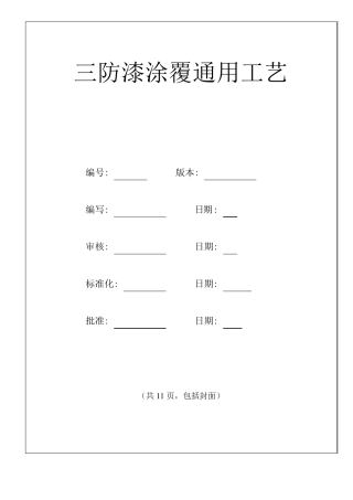三防漆涂覆通用工艺