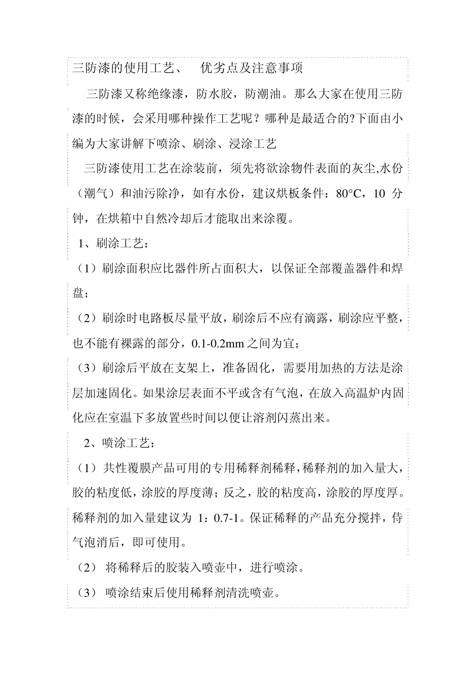 三防漆的使用工艺、优劣点及注意事项_第1页