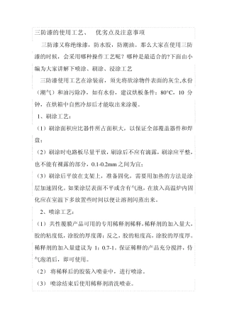 三防漆的使用工艺、优劣点及注意事项