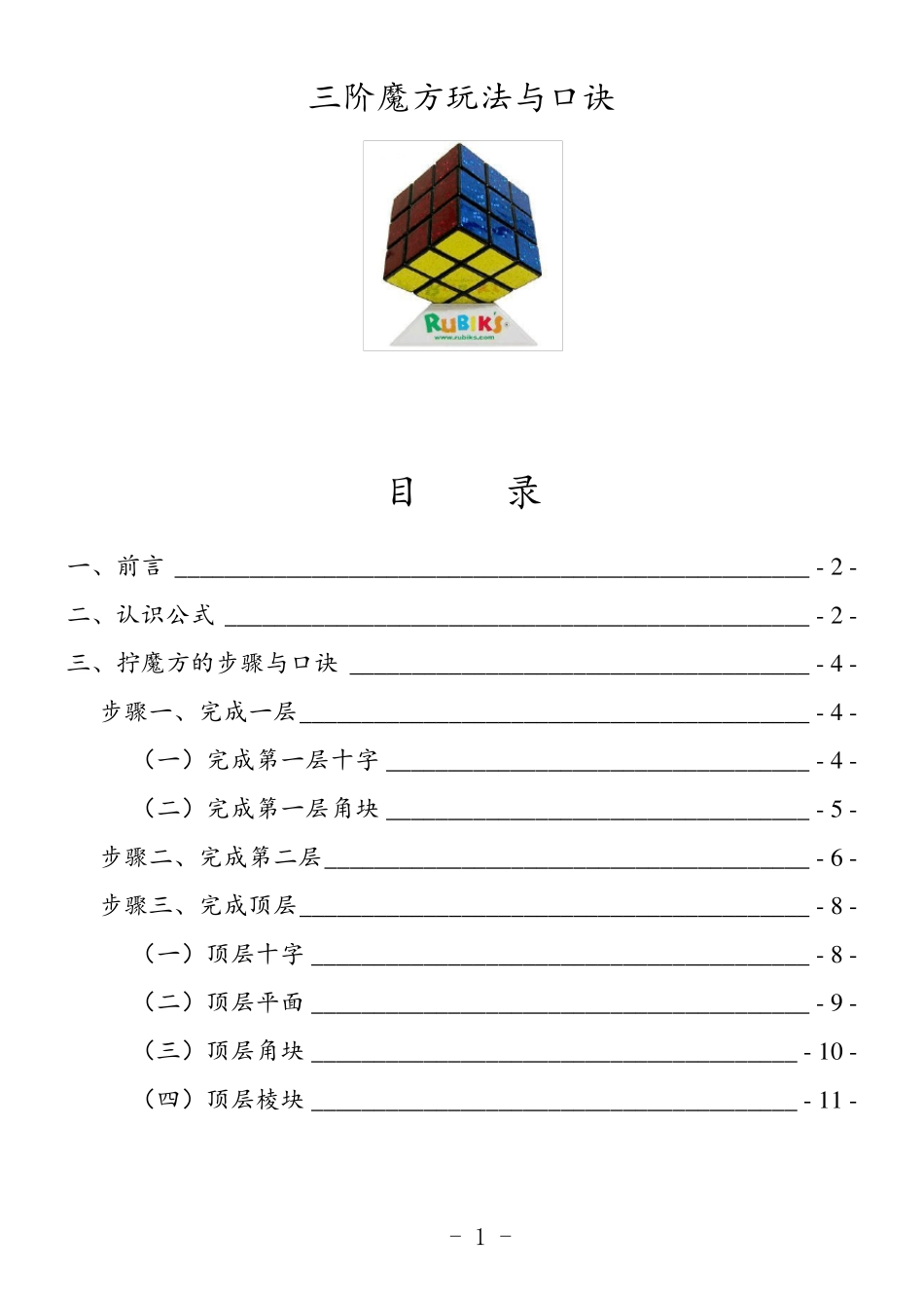 三阶魔方万能公式与口诀图解百变不离其宗_第1页