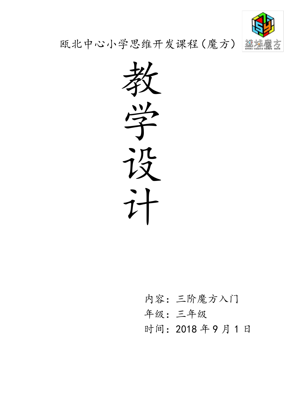 三阶魔方入门教学教案_第1页
