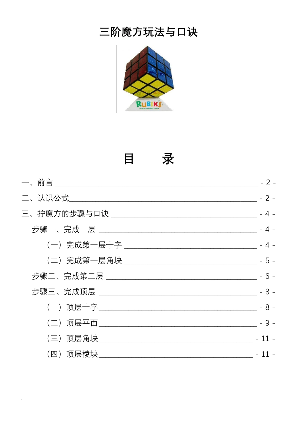 三阶魔方公式口诀图解(新手快速入门)_第1页