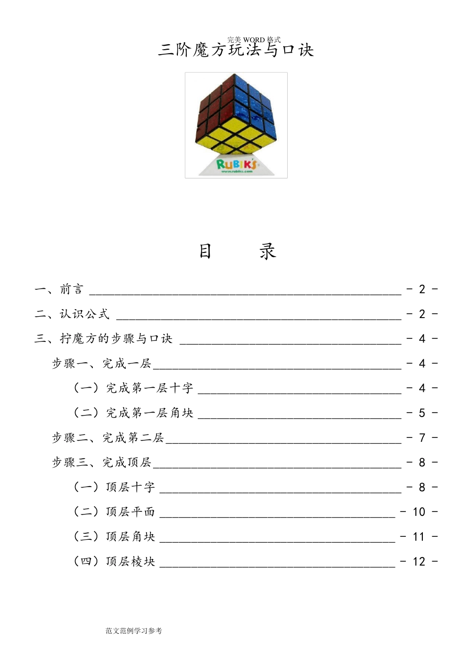 三阶魔方公式口诀图解[新手快速入门]_第1页