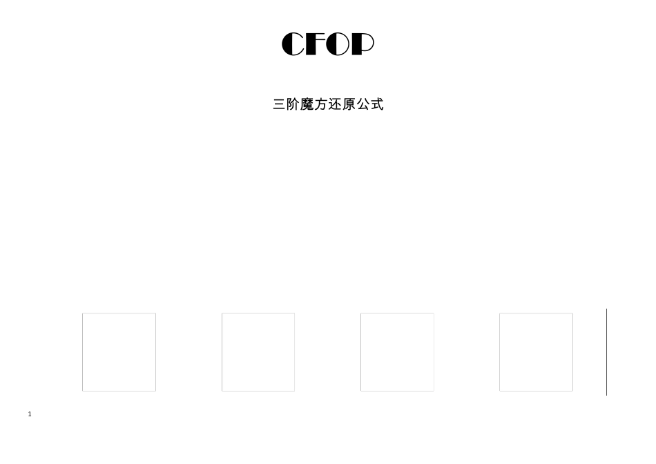 三阶魔方高级复原教程CFOP_第1页