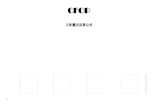 三阶魔方高级复原教程CFOP