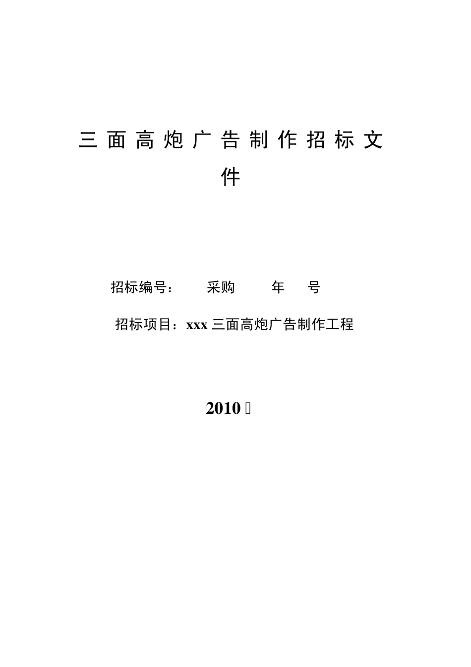 三面高炮广告制作招标文件_第1页