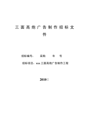 三面高炮广告制作招标文件
