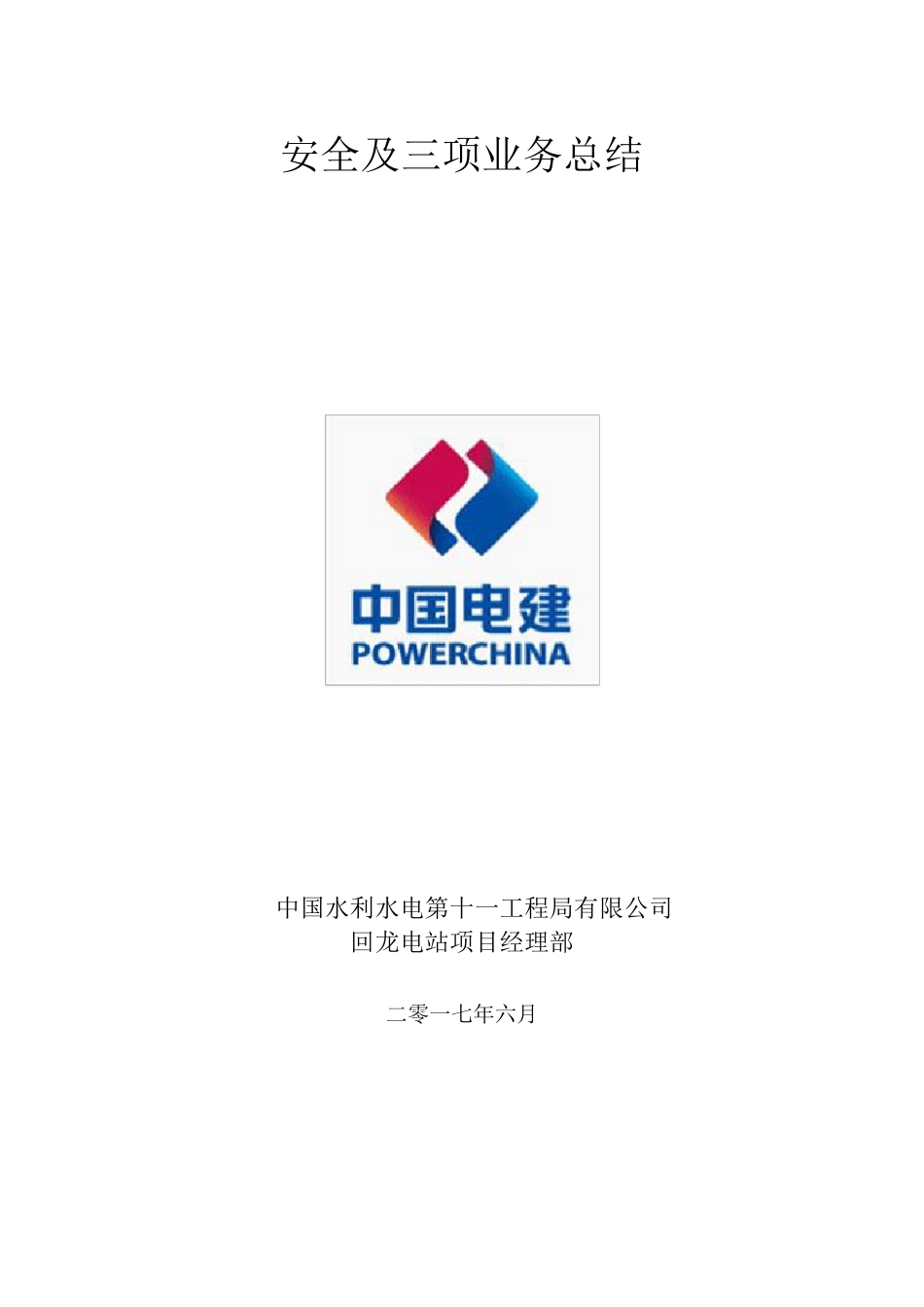 三项业务工作总结_第1页