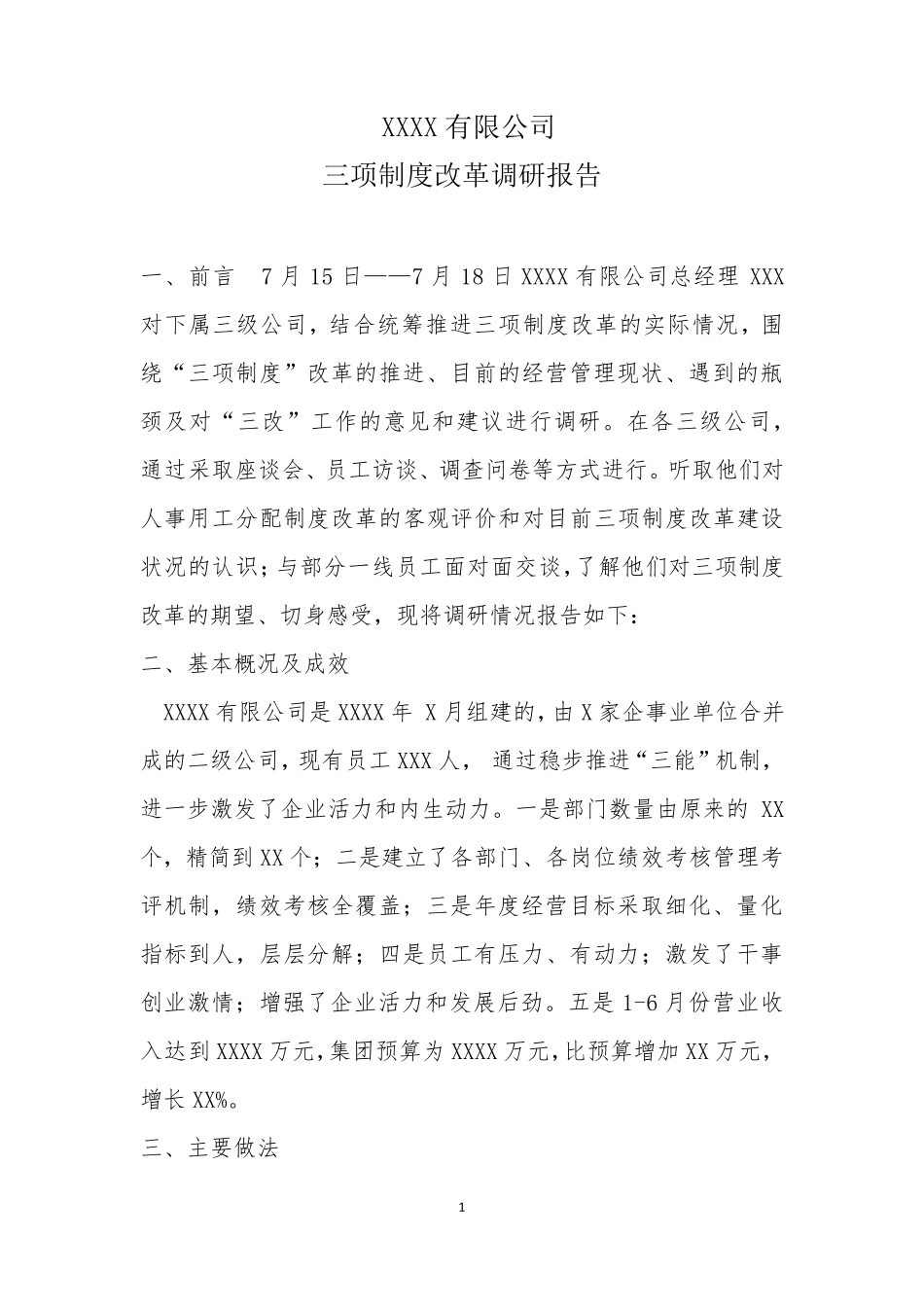 三项制度改革调研_第1页