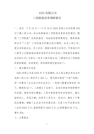 三项制度改革调研