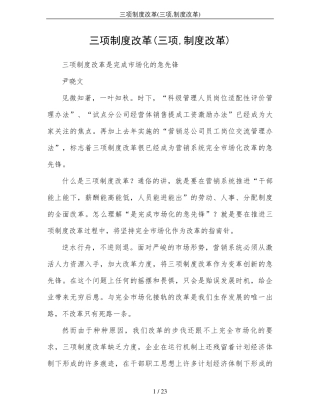 三项制度改革(三项,制度改革)