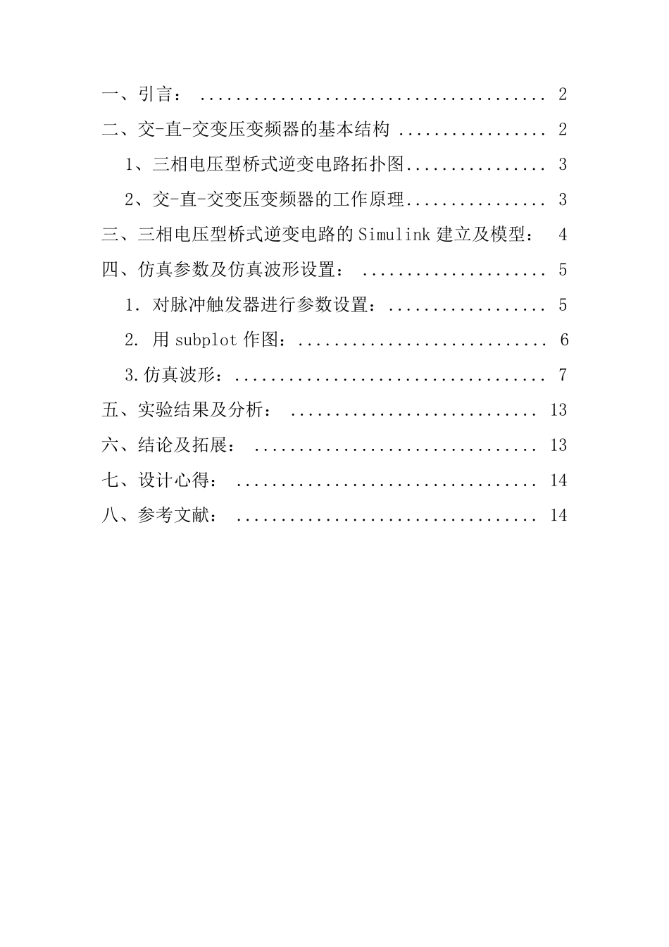 三项电压型逆变电路实验报告_第1页