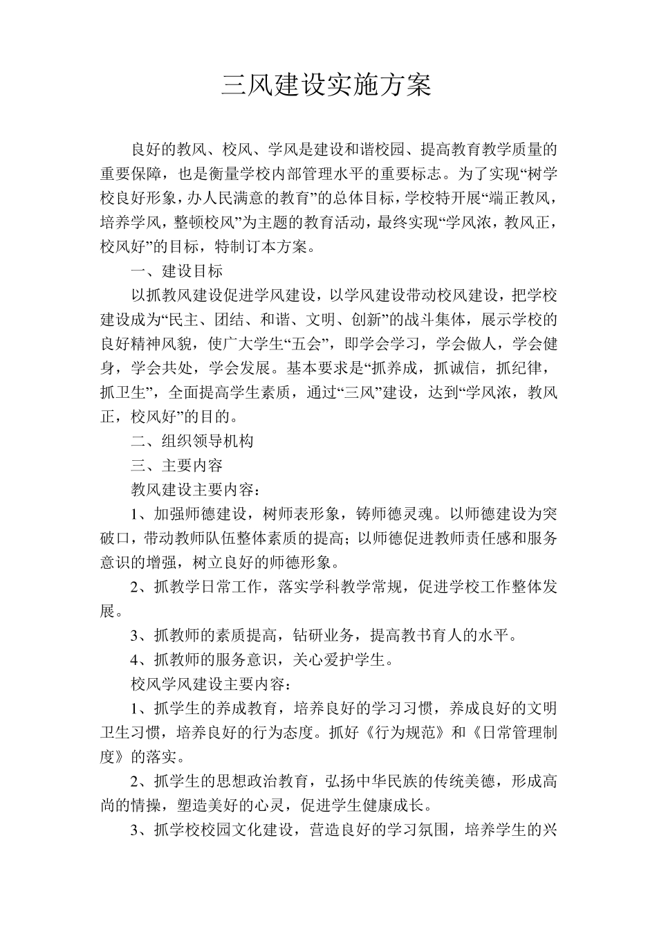 三风建设实施方案_第1页