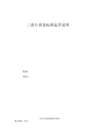 三黄片质量标准起草说明