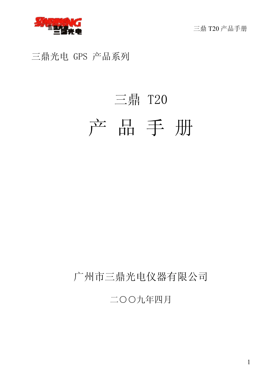 三鼎光电GPS产品系列三鼎T20产品手册_第1页