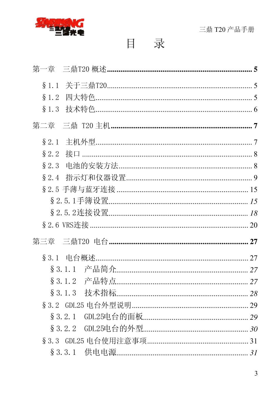 三鼎光电GPS产品系列三鼎T20产品手册_第3页