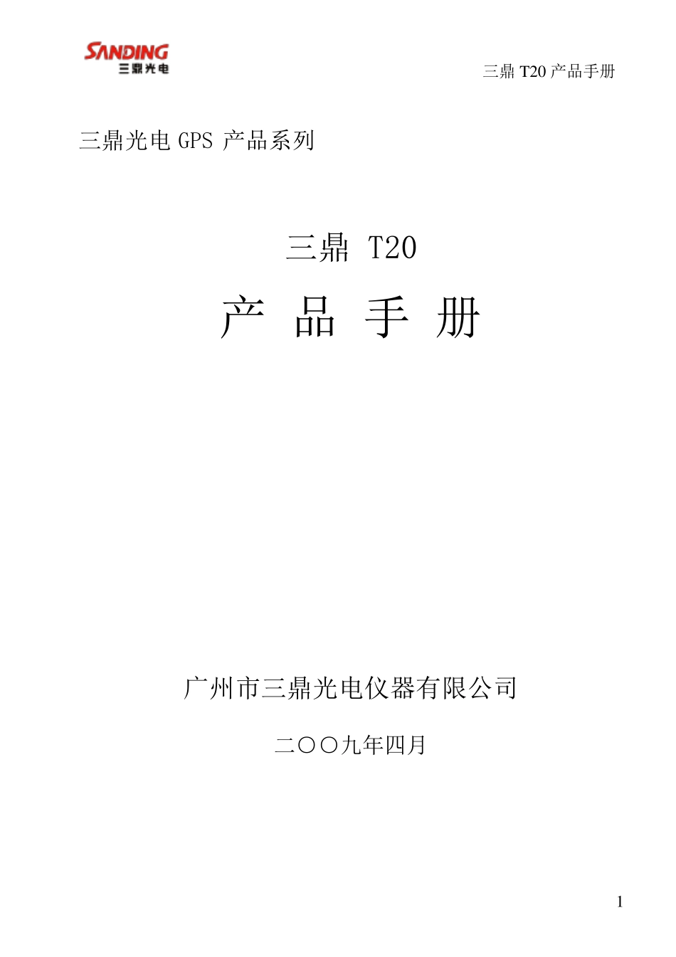 三鼎T20产品手册_第1页