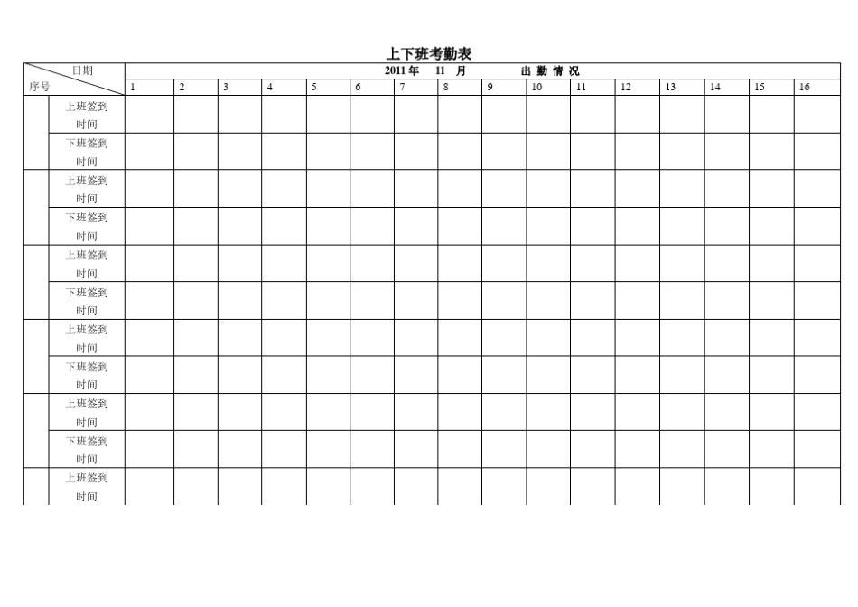 上下班考勤表_第1页