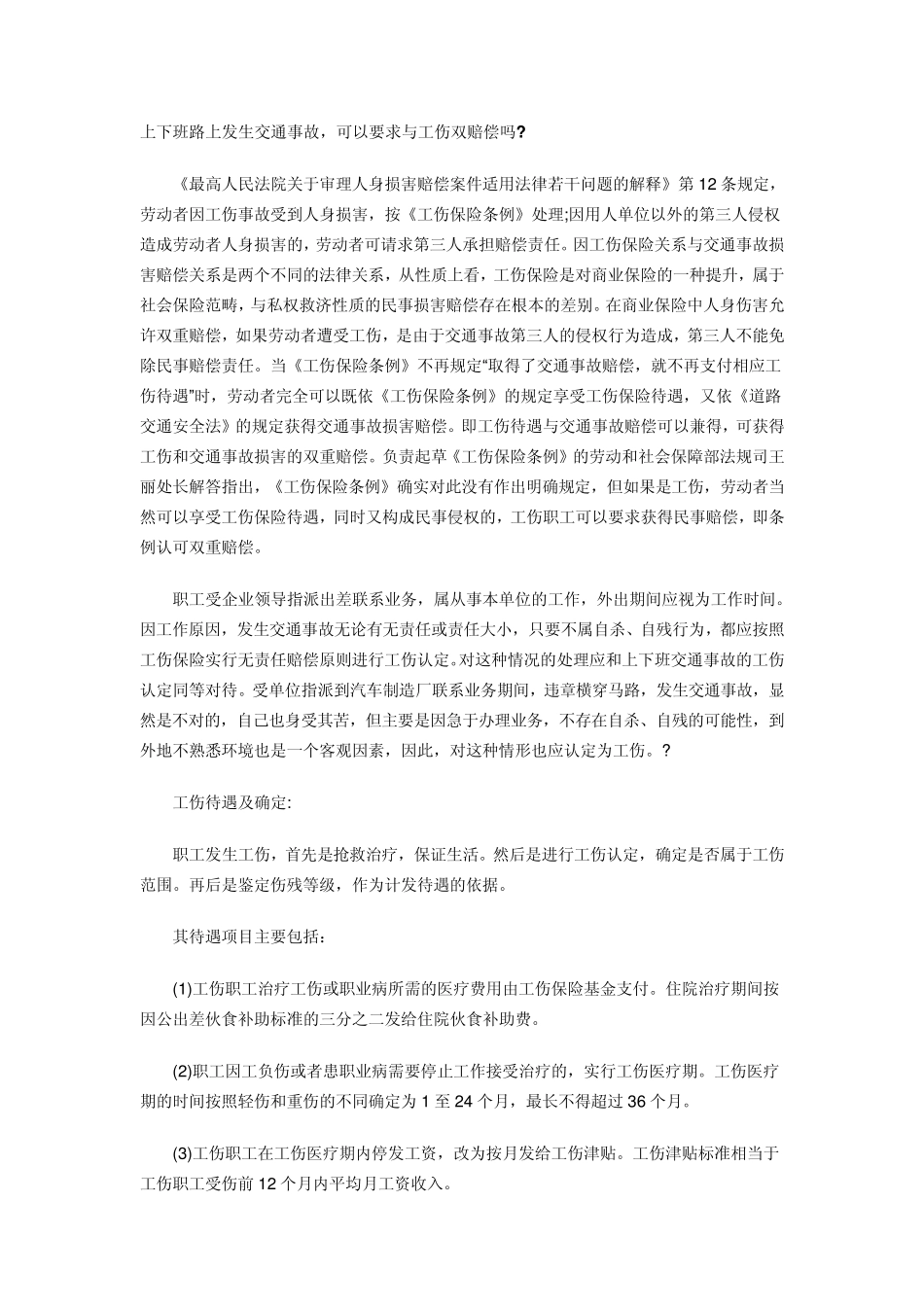 上下班路上发生交通事故_第1页