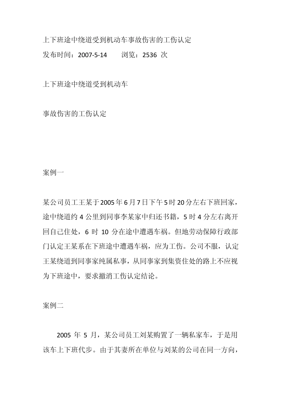 上下班途中绕道受到机动车事故伤害的工伤认定_第1页