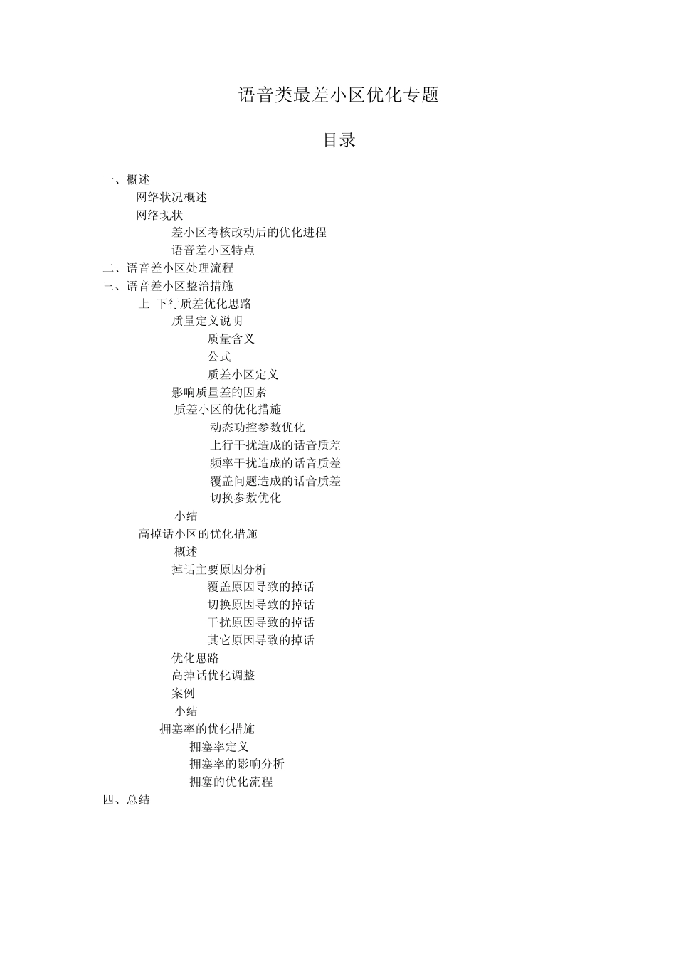 上下行质量差小区处理方案_第1页