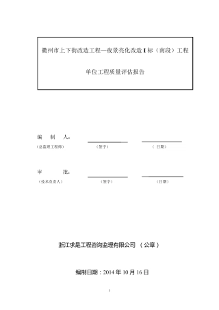 上下街亮化南段监理评估报告