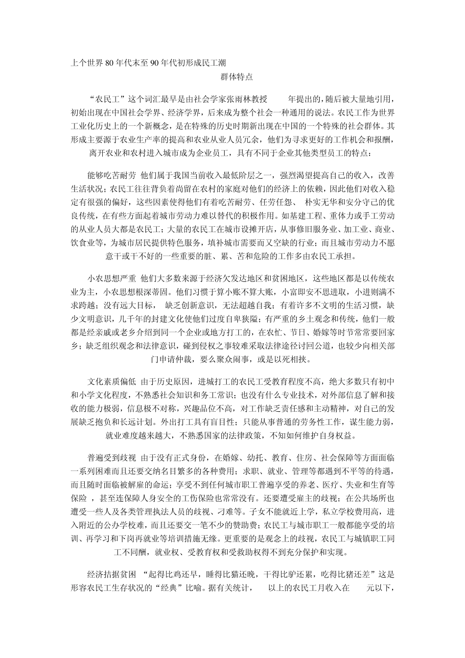 上个世界80年代末至90年代初形成民工潮_第1页